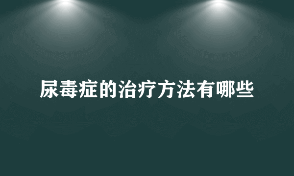 尿毒症的治疗方法有哪些