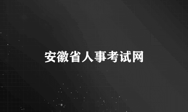 安徽省人事考试网