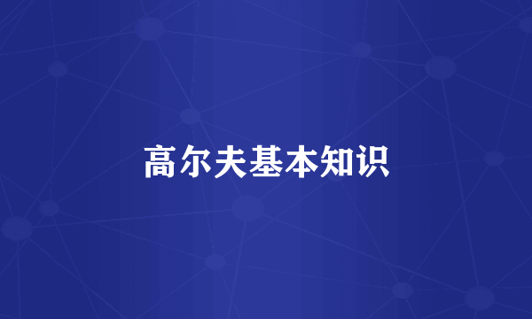 高尔夫基本知识