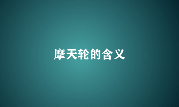 摩天轮的含义