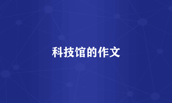科技馆的作文