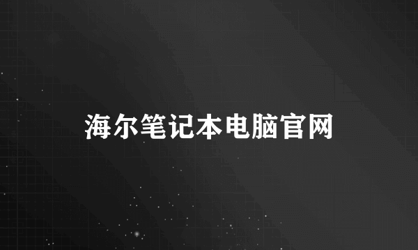 海尔笔记本电脑官网