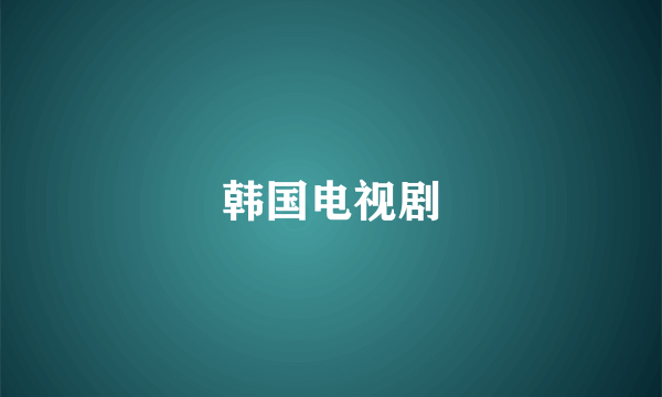 韩国电视剧