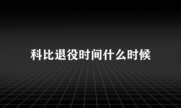 科比退役时间什么时候