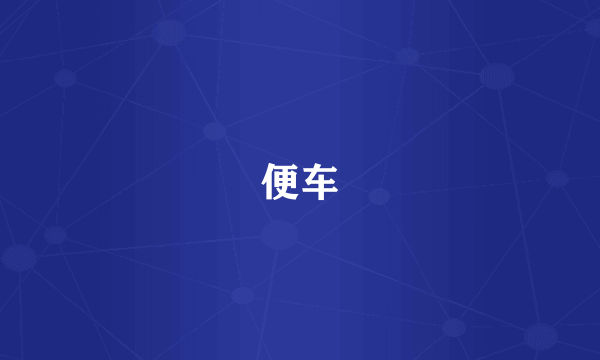 便车