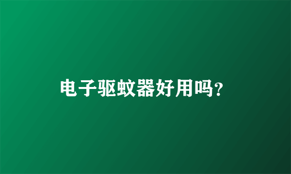 电子驱蚊器好用吗？