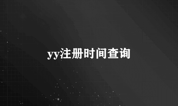 yy注册时间查询