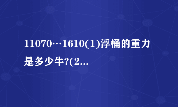11070…1610(1)浮桶的重力是多少牛?(2)未加水时,力敏电阻所受压力为2 ,电流表的示数是多少安?(3)当容器内的水深达到多少来时,双控阀门才打开排水?