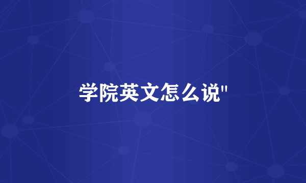 学院英文怎么说