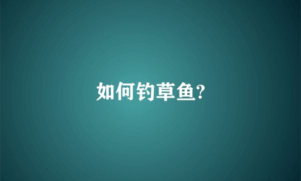 如何钓草鱼?