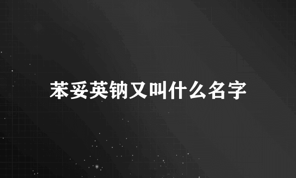 苯妥英钠又叫什么名字
