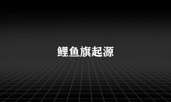 鲤鱼旗起源