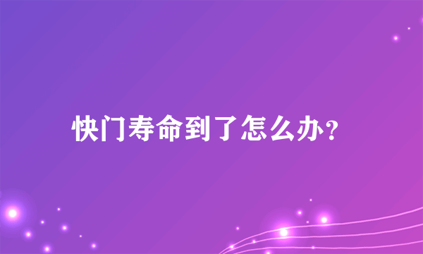 快门寿命到了怎么办？