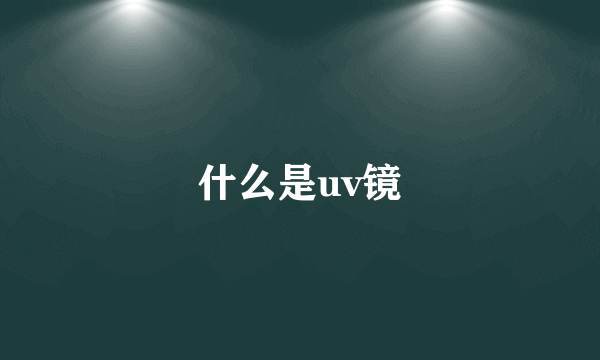 什么是uv镜