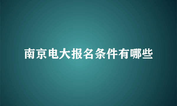 南京电大报名条件有哪些