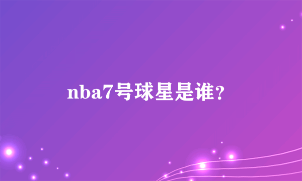 nba7号球星是谁？