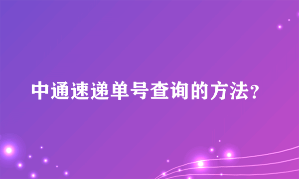 中通速递单号查询的方法？