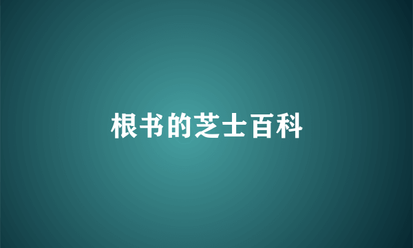 根书的芝士百科