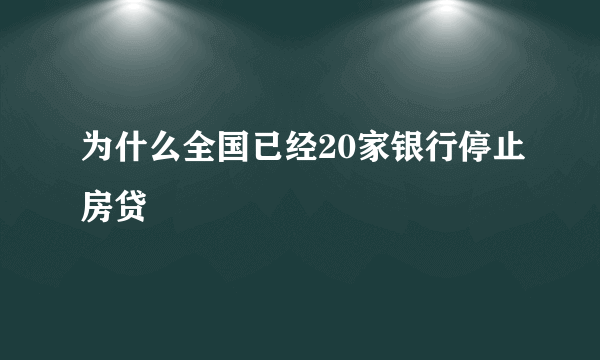 为什么全国已经20家银行停止房贷