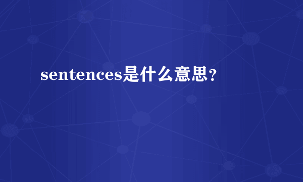 sentences是什么意思？