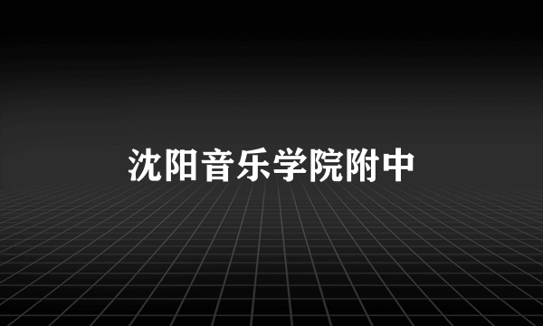沈阳音乐学院附中