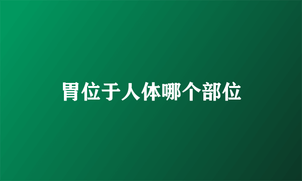 胃位于人体哪个部位