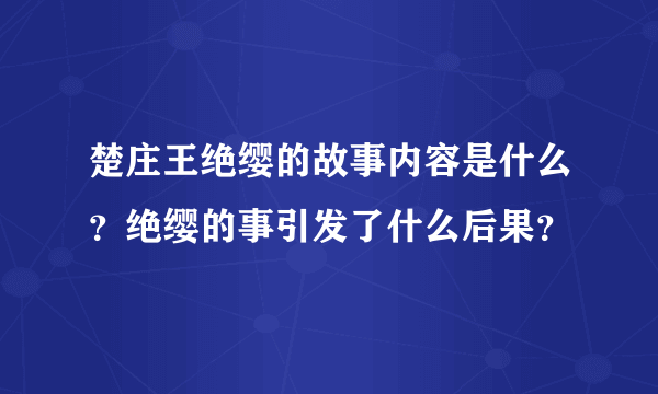 楚庄王绝缨的故事内容是什么？绝缨的事引发了什么后果？