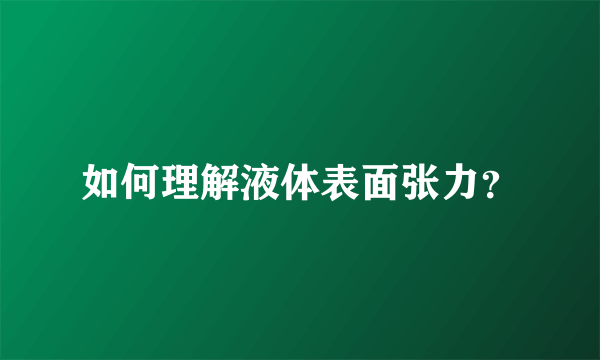如何理解液体表面张力？