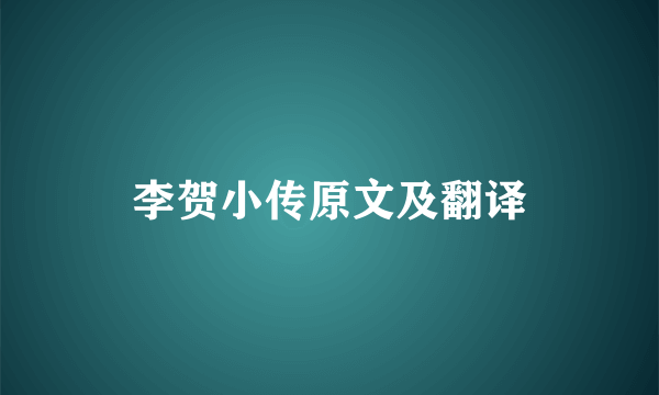 李贺小传原文及翻译