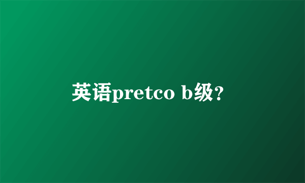 英语pretco b级？