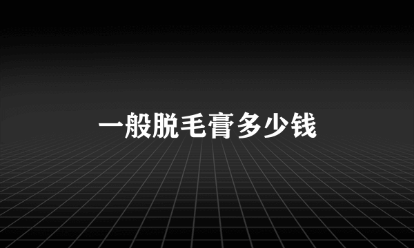 一般脱毛膏多少钱