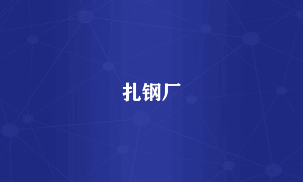 扎钢厂