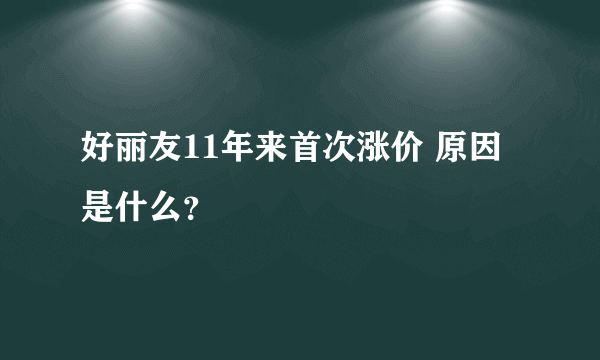 好丽友11年来首次涨价 原因是什么？