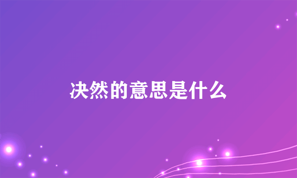 决然的意思是什么
