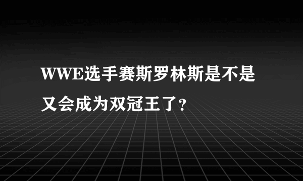 WWE选手赛斯罗林斯是不是又会成为双冠王了？