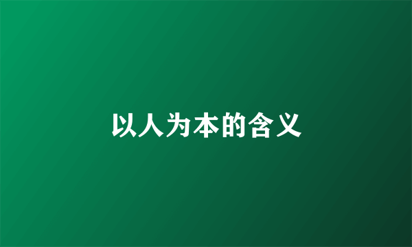 以人为本的含义