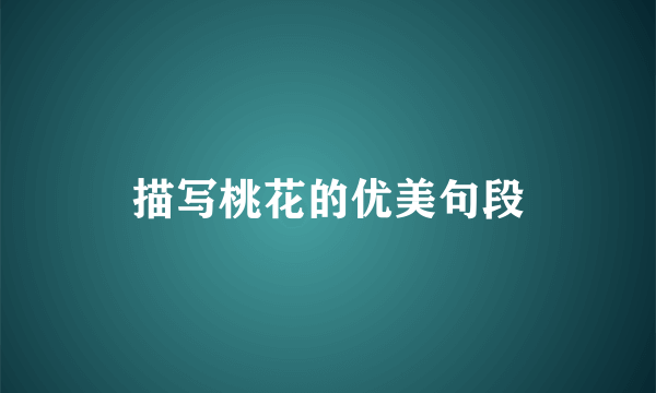 描写桃花的优美句段