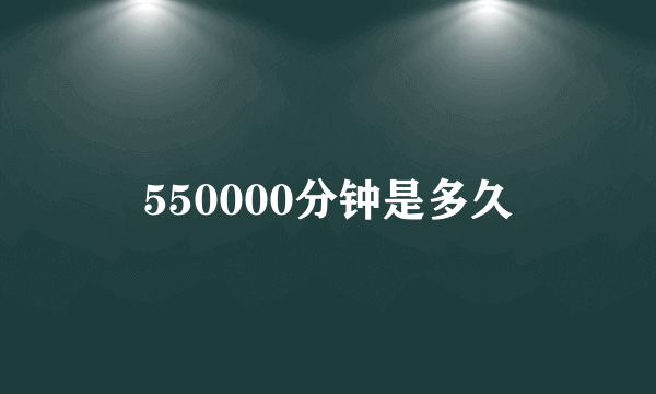 550000分钟是多久