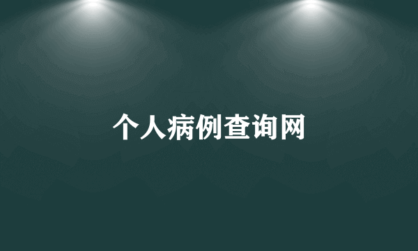 个人病例查询网