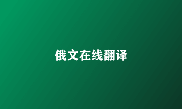 俄文在线翻译