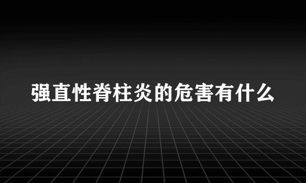 强直性脊柱炎的危害有什么