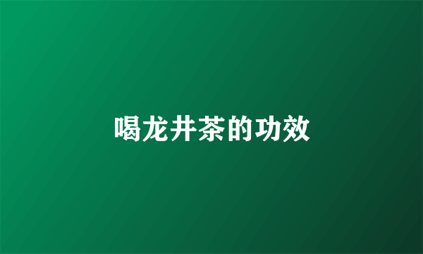 喝龙井茶的功效