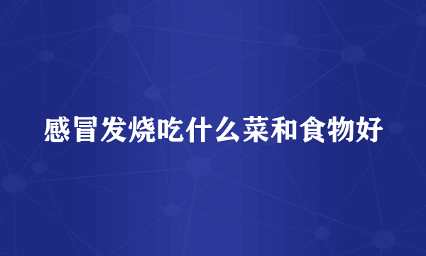 感冒发烧吃什么菜和食物好