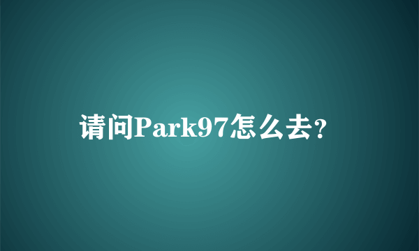 请问Park97怎么去？