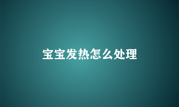宝宝发热怎么处理