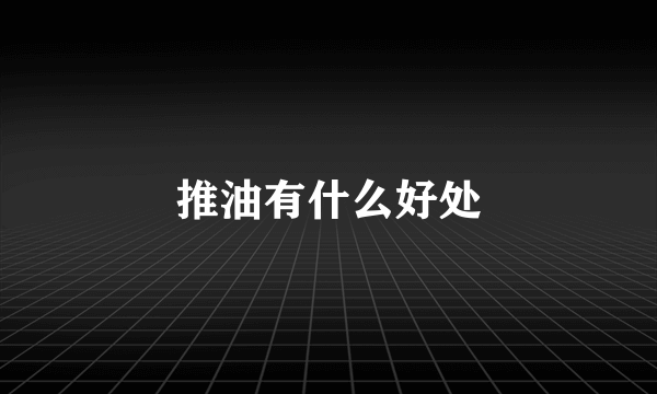 推油有什么好处