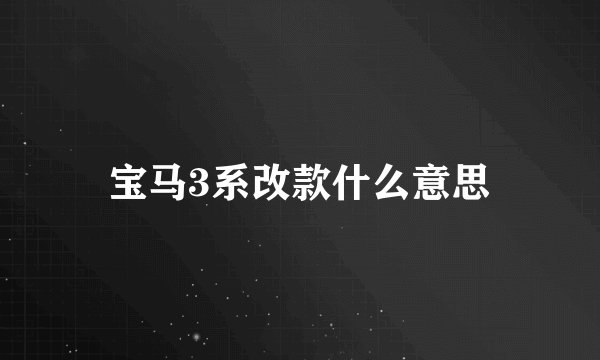 宝马3系改款什么意思