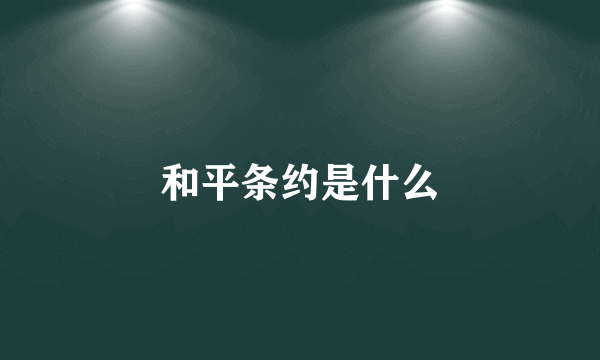 和平条约是什么