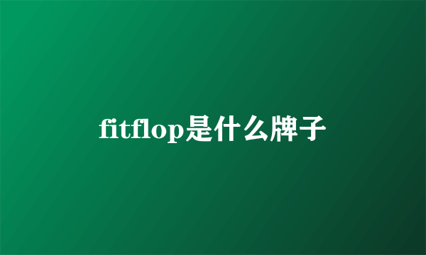 fitflop是什么牌子