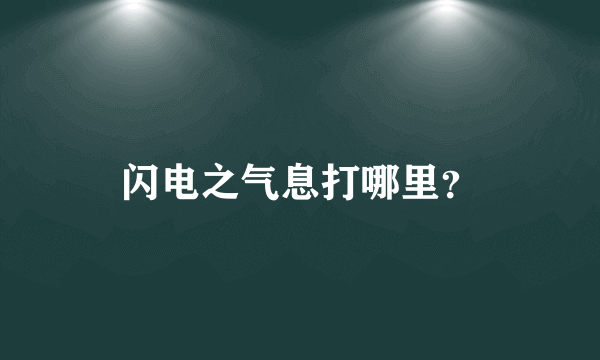 闪电之气息打哪里？
